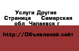 Услуги Другие - Страница 2 . Самарская обл.,Чапаевск г.